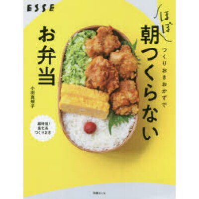 楽天市場 扶桑社 つくりおきおかずでほぼ朝つくらないお弁当 扶桑社 小田真規子 価格比較 商品価格ナビ 楽天市場 扶桑社 つくりおきおかずでほぼ朝つくらないお弁当 扶桑社 小田真規子 価格比較 商品価格ナビ